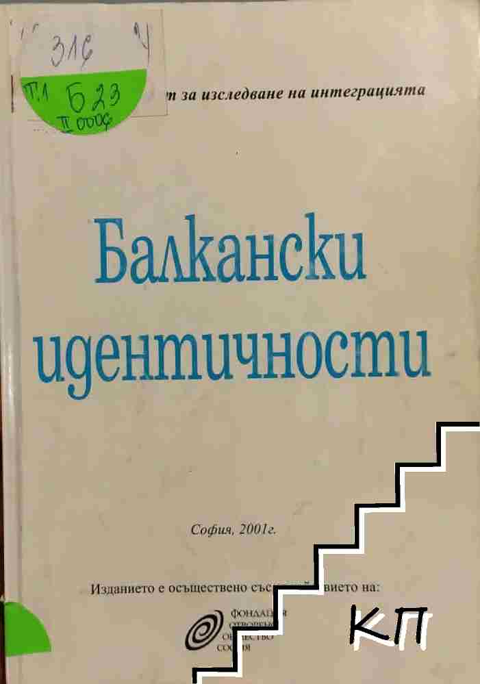 Балкански идентичности. Част 1