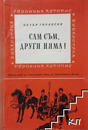 Сам съм, други няма!
