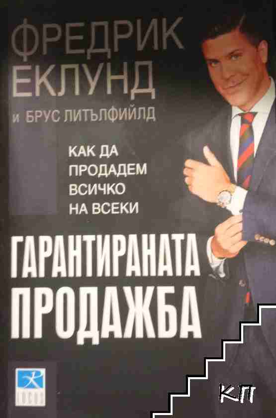 Гарантираната продажба