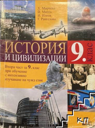 История и цивилизация за 9. клас. Част 2