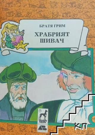 Храбрият шивач