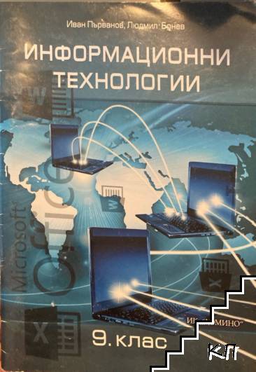 Информационни технологии за 9. клас