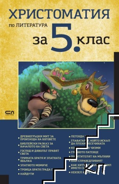 Христоматия по литература за 5. клас