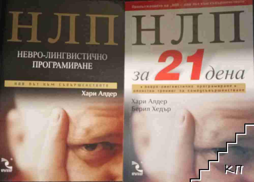 НЛП: Невро-лингвистично програмиране / НЛП за 21 дена