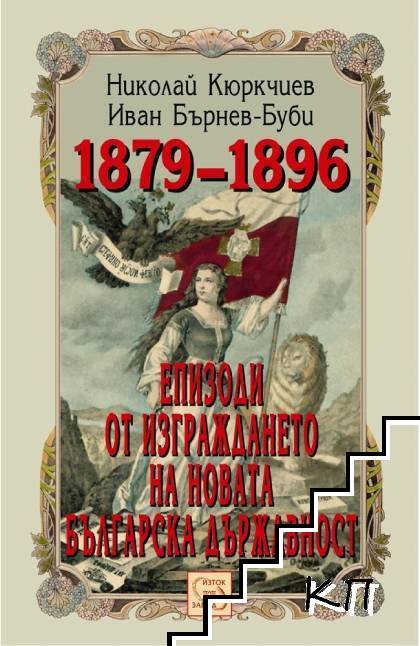 Епизоди от изграждането на новата българска държавност 1879-1896