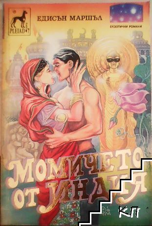 Момичето от Индия