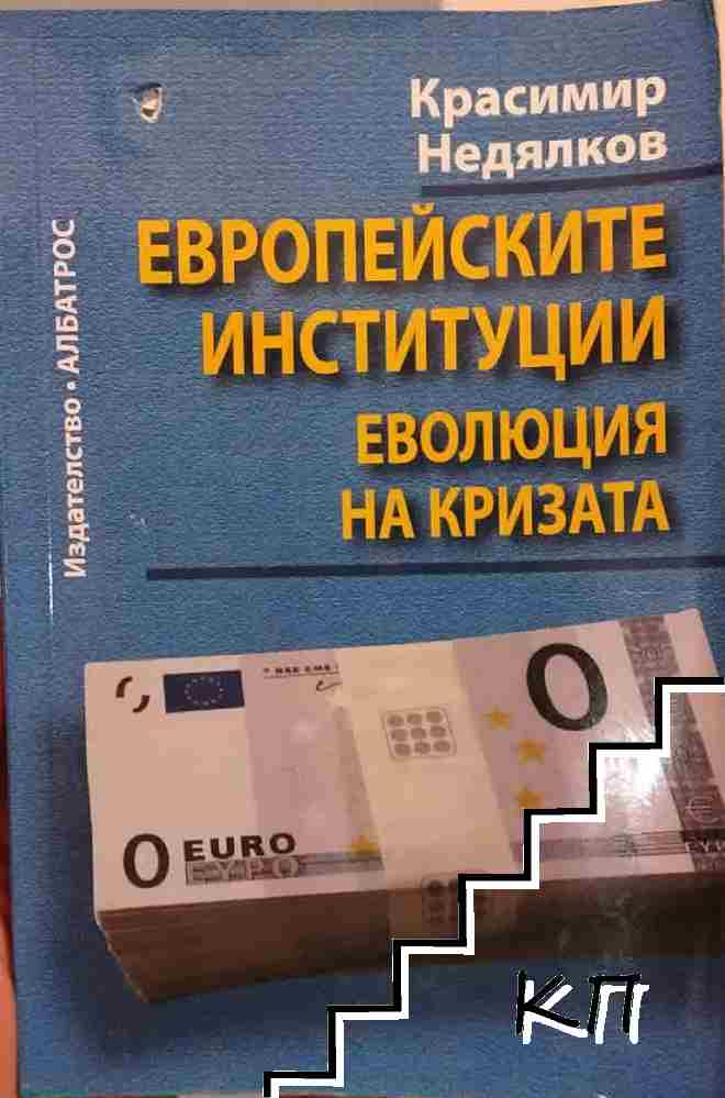 Европейските институции: Еволюция на кризата
