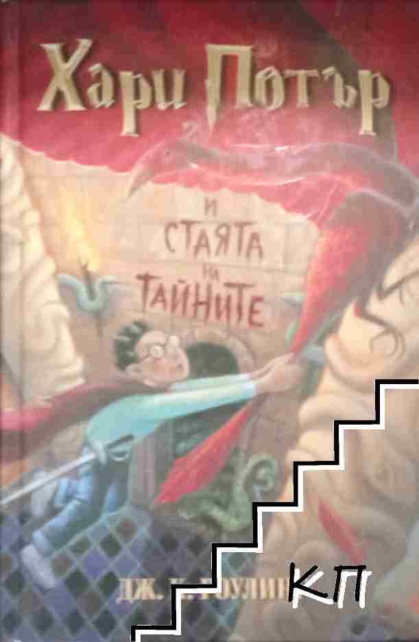 Хари Потър и Стаята на тайните