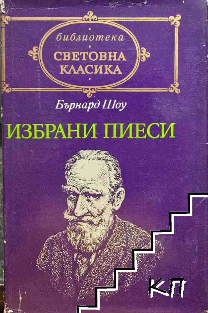 Избрани пиеси