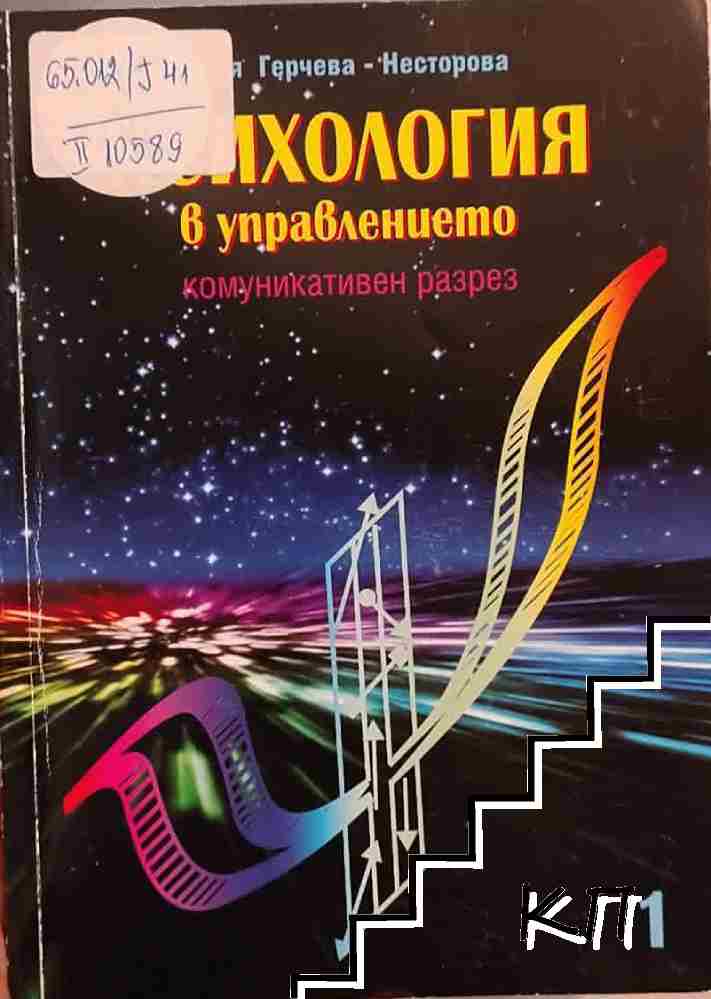 Психология в управлението: Комуникативен разрез. Книга 1