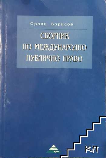 Сборник по международно публично право