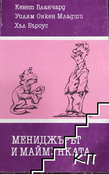 Мениджърът и маймунката