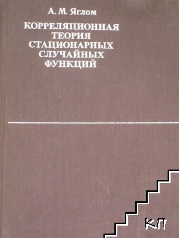Корреляционная теория стационарных случайных функций