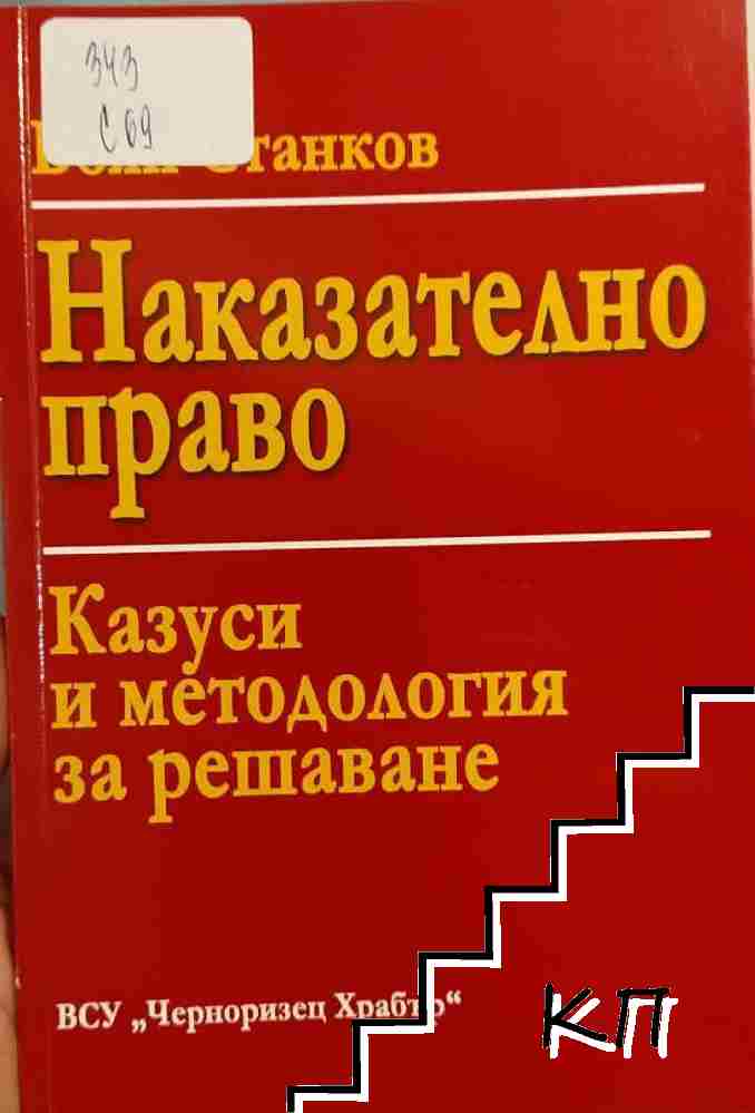 Наказателно право