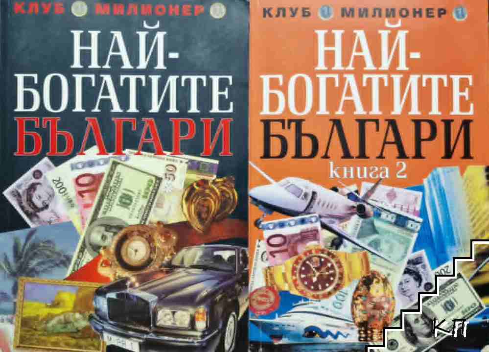 Най-богатите българи. Книга 1-2
