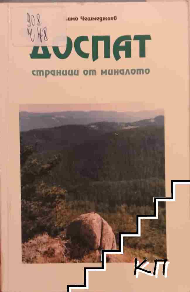 Доспат - страници от миналото
