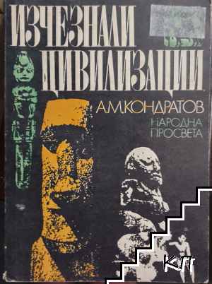 Изчезнали цивилизации