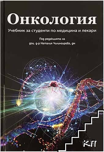 Онкология. Учебник за студенти по медицина и лекари