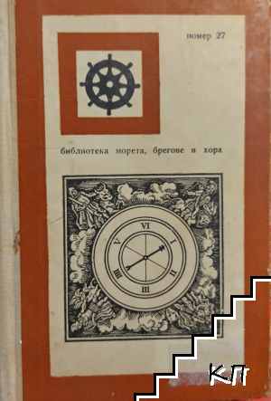 Морякът, смъртта и дяволът