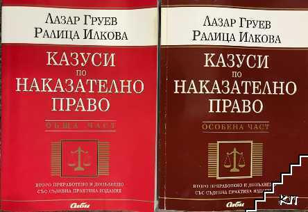 Казуси по наказателно право. Обща част / Казуси по наказателно право. Особена част