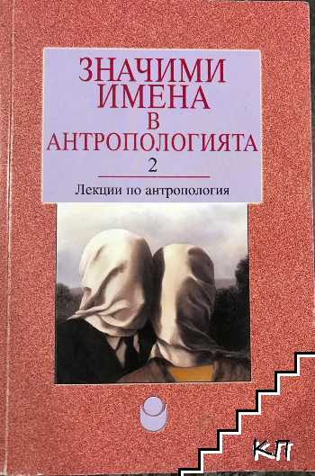 Значими имена в антропологията. Част 2