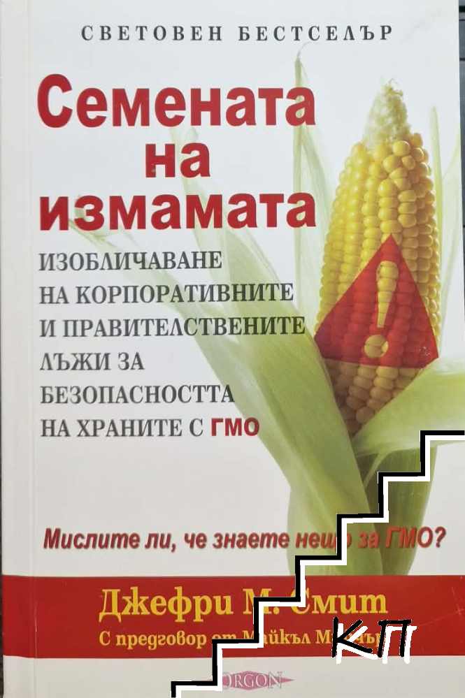 Семената на измамата