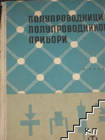 Полупроводници и полупроводникови прибори