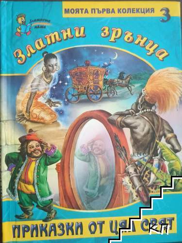 Златни зрънца. Книга 3: Приказки от цял свят