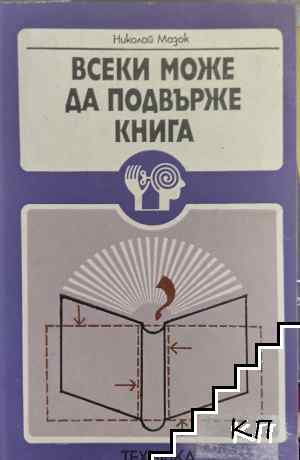 Всеки може да подвърже книга