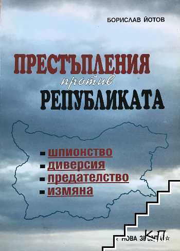 Престъпления против републиката