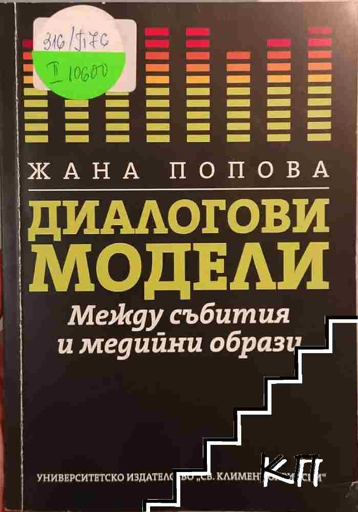 Диалогови модели. Между събития и медийни образи