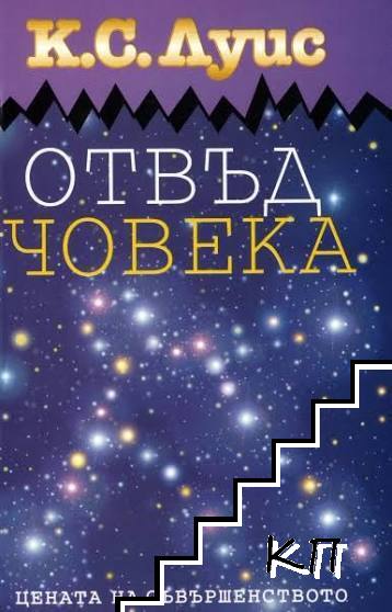 Отвъд човека