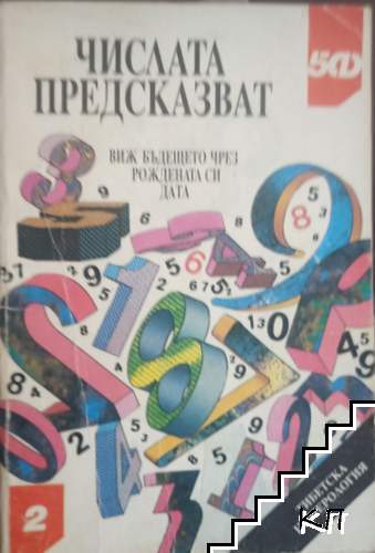 Числата предсказват