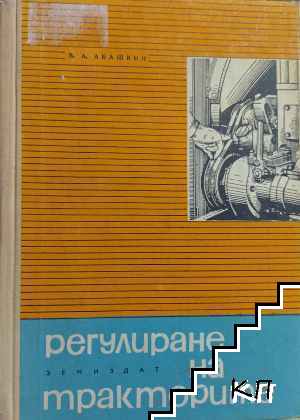 Регулиране на тракторите