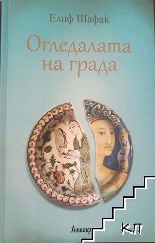 Огледалата на града