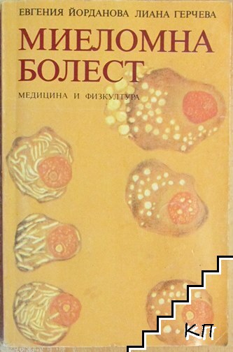 Миеломна болест