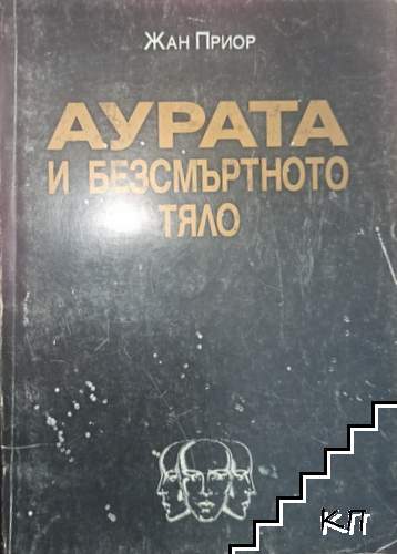 Аурата и безсмъртното тяло