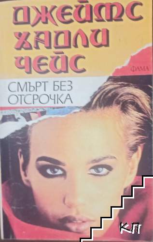 Смърт без отсрочка