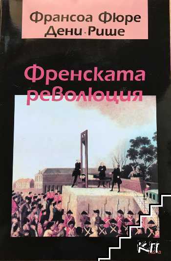 Френската революция