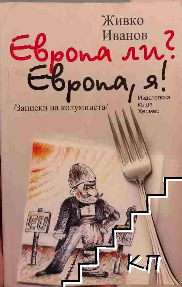 Европа ли? Европа, я! Европа ли? Европа, я!