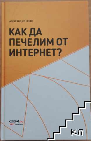 Как да печелим от интернет?