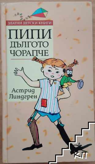 Пипи Дългото чорапче