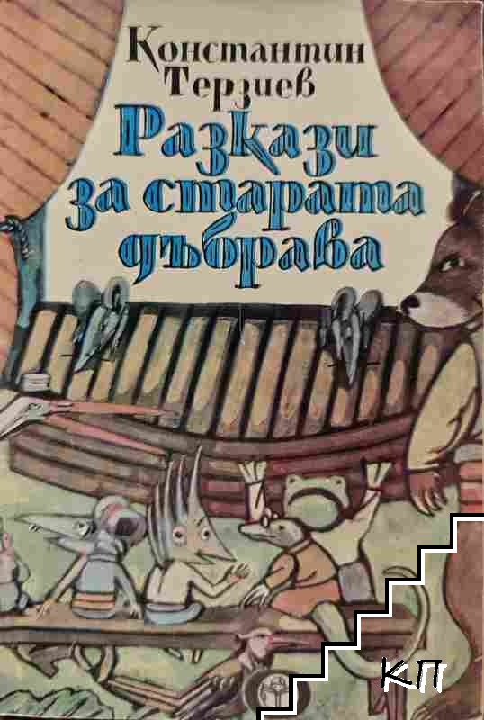 Разкази за старата дъбрава