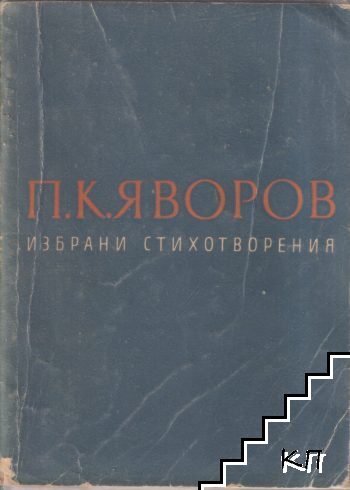 Избрани стихотворения