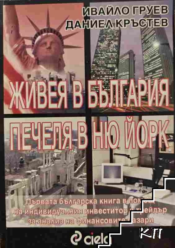 Живея в България, печеля в Ню Йорк