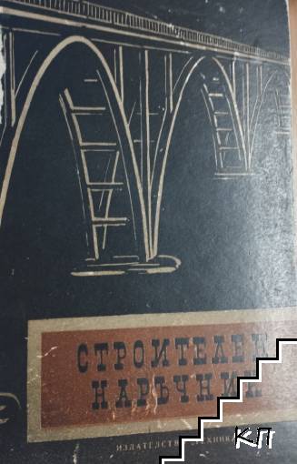 Строителен наръчник