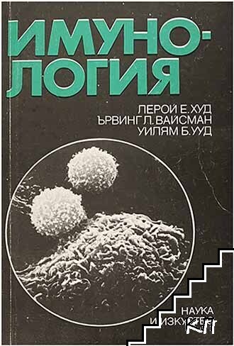 Имунология