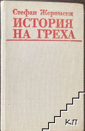 История на греха