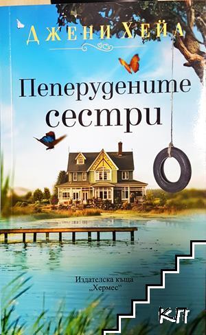 Пеперудените сестри