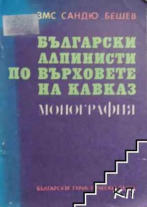 Български алпинисти по върховете на Кавказ